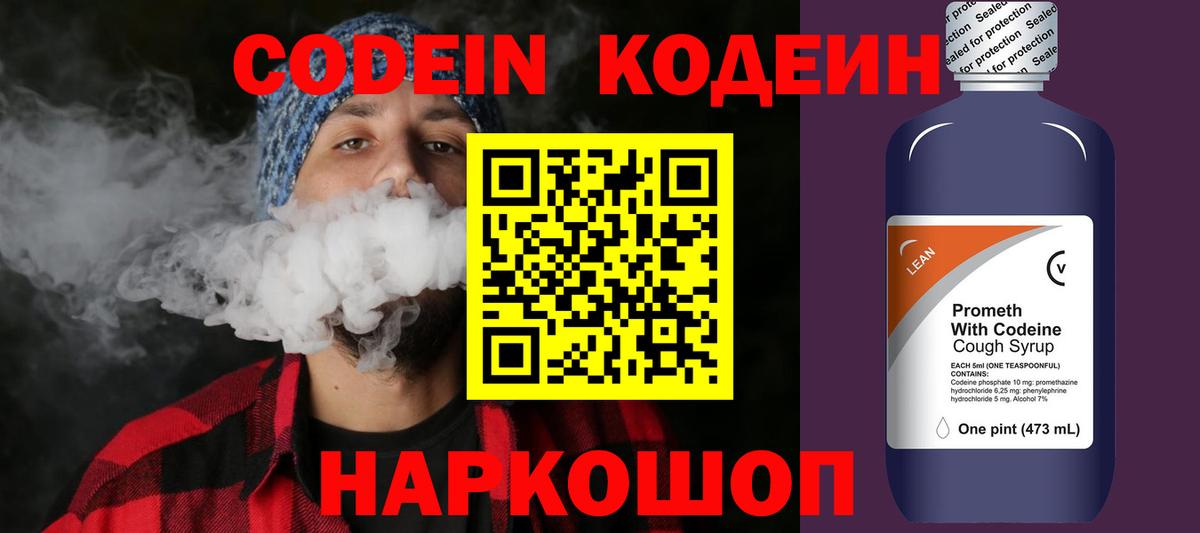 Codein Purple Drank  Вход с VPN  Кодеин напиток Lean (лин)  Междуреченск 