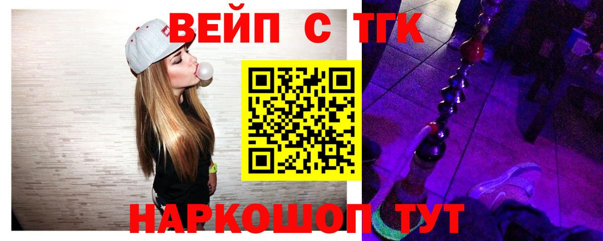 ТГК вейп с тгк Междуреченск